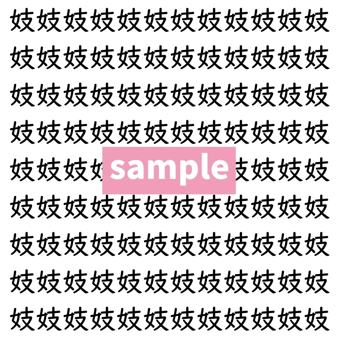 【漢字探し】ずらっと並んだ「妓」の中にまぎれた別の漢字一文字は？