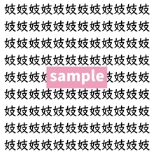 【漢字探し】ずらっと並んだ「妓」の中にまぎれた別の漢字一文字は？
