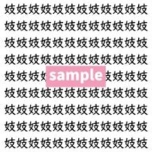 【漢字探し】ずらっと並んだ「妓」の中にまぎれた別の漢字一文字は？