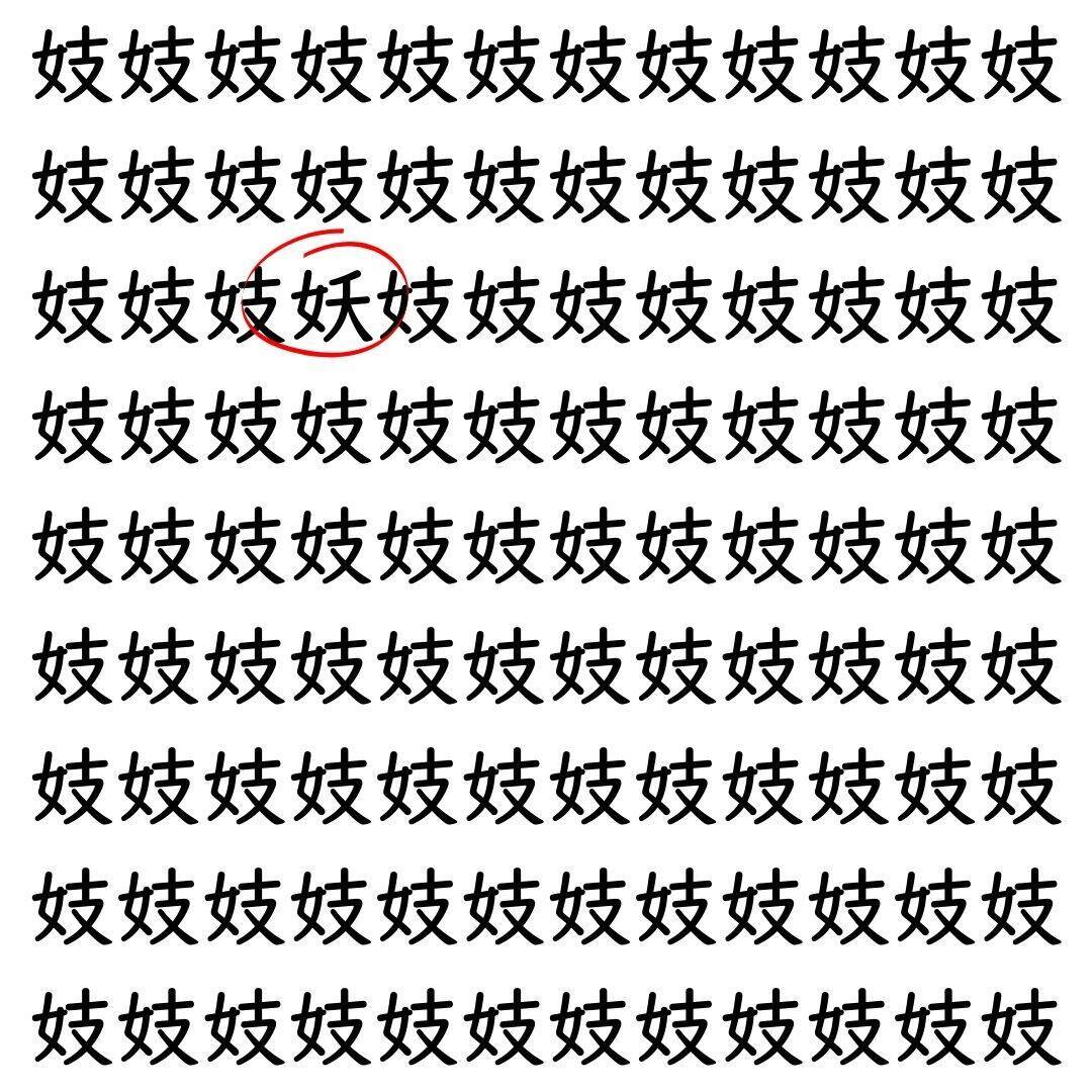 【漢字探し】ずらっと並んだ「妓」の中にまぎれた別の漢字一文字は？