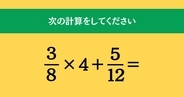 大人ならわかる？ 小学校の「算数」問題＜Vol.1941＞