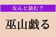 【難読漢字】「巫山戯る」正しい読み方は？「戯」の漢字がヒント！