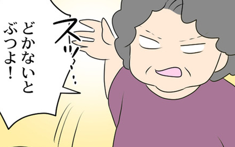 「どかないとぶつよ！」孫を見た義母が大暴走！ これはもう警察案件!?の画像