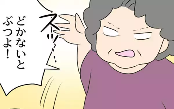 「「どかないとぶつよ！」孫を見た義母が大暴走！ これはもう警察案件!?」の画像