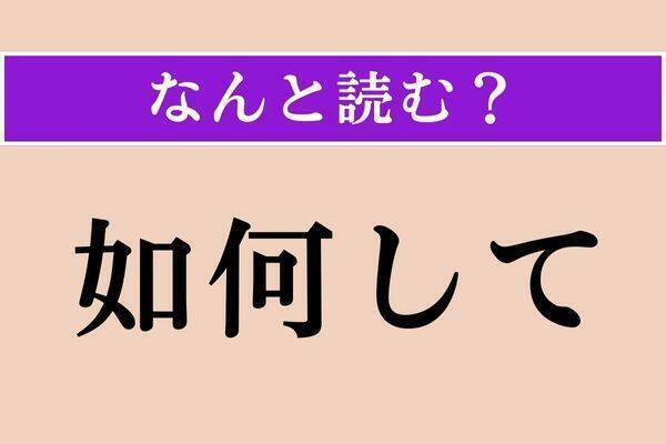 【難読漢字】「愈愈」正しい読み方は？ ついに来るー！という意味です