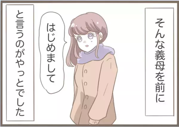 「「あんま好みじゃないわ」夫を溺愛する義母が初対面の嫁を敵対視　その義母には前科があって…【漫画】」の画像