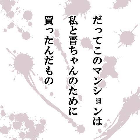 妻の8割負担でマンションを購入　「二人のために買った」と妻、意に介さず