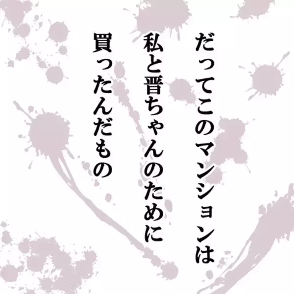 「妻の8割負担でマンションを購入　「二人のために買った」と妻、意に介さず」の画像