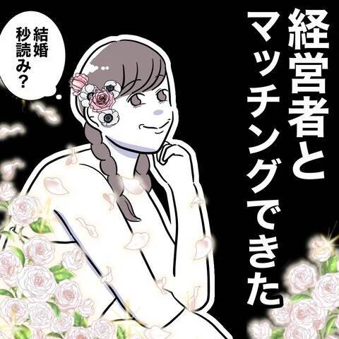 美人な姪っ子の写真を使って経営者とマッチング　本気にさせたら勝ち！