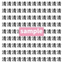 【漢字探し】ずらっと並んだ「清」の中にまぎれた別の漢字一文字は？