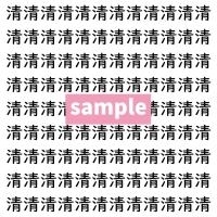【漢字探し】ずらっと並んだ「清」の中にまぎれた別の漢字一文字は？