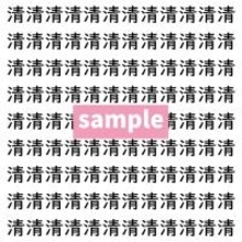 【漢字探し】ずらっと並んだ「清」の中にまぎれた別の漢字一文字は？