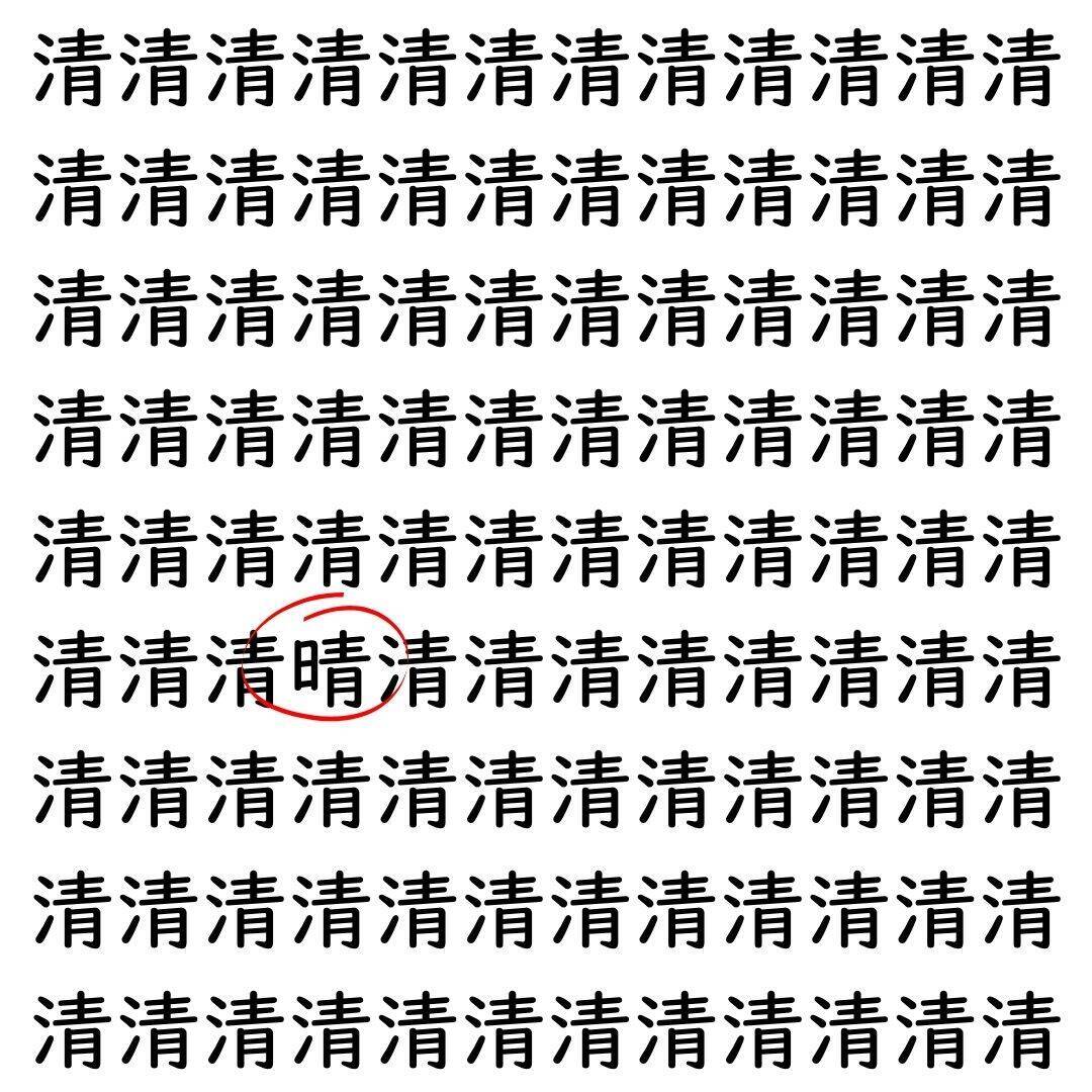 【漢字探し】ずらっと並んだ「清」の中にまぎれた別の漢字一文字は？