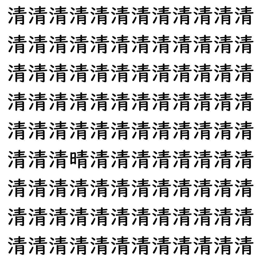 【漢字探し】ずらっと並んだ「清」の中にまぎれた別の漢字一文字は？