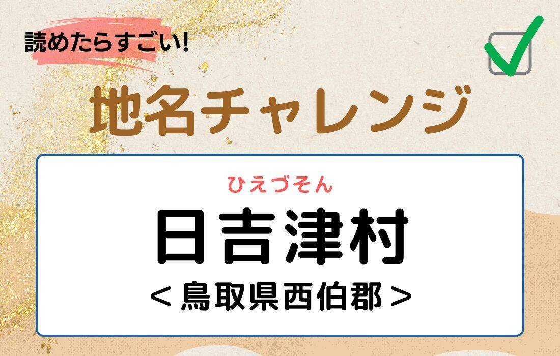 【読めたらすごい！地名チャレンジ Vol.180】「日吉津村」なんと読む？＜鳥取県西伯郡＞