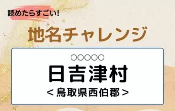 【読めたらすごい！地名チャレンジ Vol.180】「日吉津村」なんと読む？＜鳥取県西伯郡＞