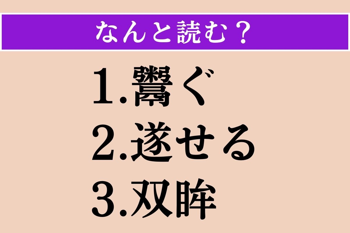 【難読漢字】「鬻ぐ」「遂せる」「双眸」読める？