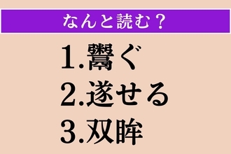 【難読漢字】「鬻ぐ」「遂せる」「双眸」読める？