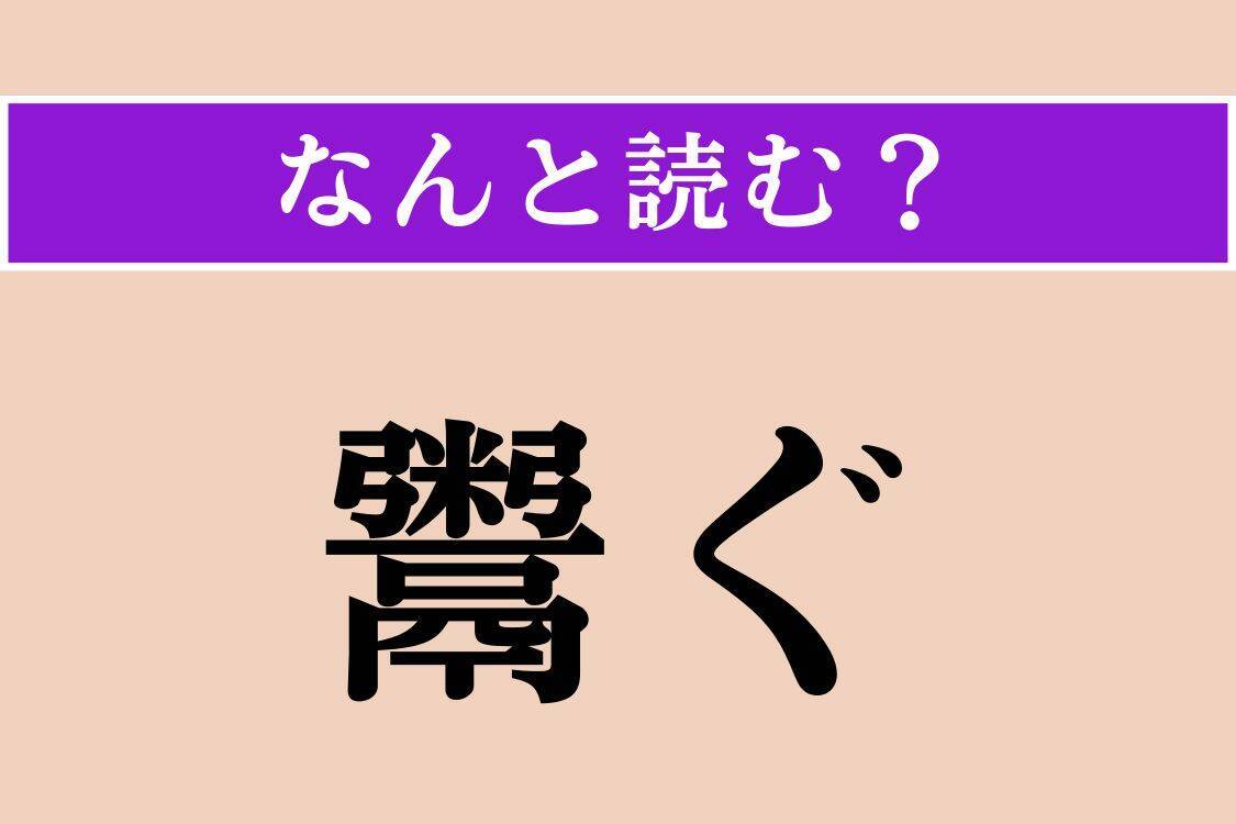 【難読漢字】「鬻ぐ」「遂せる」「双眸」読める？