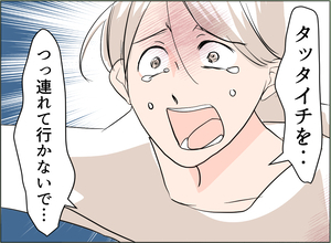 【漫画】息子が義実家に連れていかれてしまう！ 泣いて「やめて」と懇願【夫の二重生活 Vol.44】