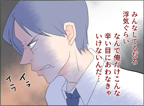 【漫画】みんな浮気なんてしているだろうに、どうして俺だけがこんな目に？【夫の二重生活 Vol.79】の画像