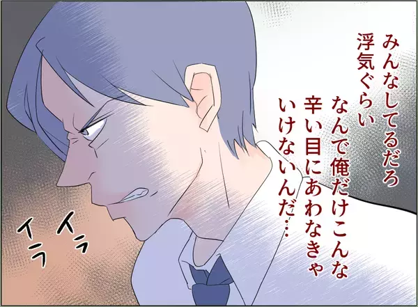 「【漫画】みんな浮気なんてしているだろうに、どうして俺だけがこんな目に？【夫の二重生活 Vol.79】」の画像