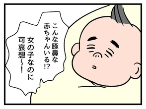 「女の子なのに豚鼻でかわいそう」妹の一言が呪いに？ 幸せの絶頂にいた女性が娘の誕生で一変!?【漫画】