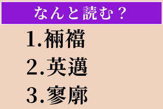 【難読漢字】「裲襠」「英邁」「寥廓」読める？