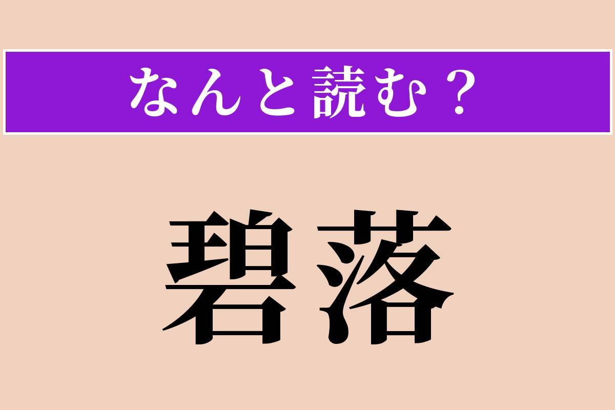 【難読漢字】「碧落」正しい読み方は？ 青く澄み渡った空のことを言います