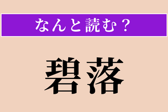 【難読漢字】「碧落」正しい読み方は？ 青く澄み渡った空のことを言います