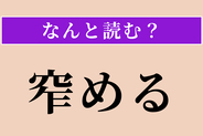 【難読漢字】「窄める」正しい読み方は？ 傘や口を小さく閉じることです