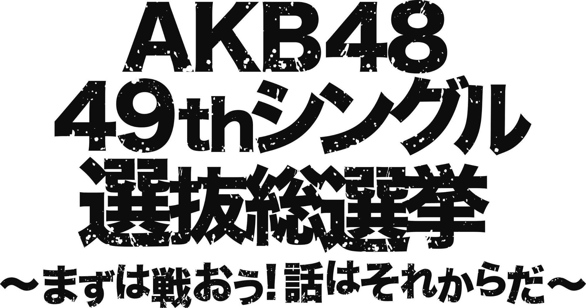 スカパー でakb48選抜総選挙を見るべき3つの理由 エキサイトニュース