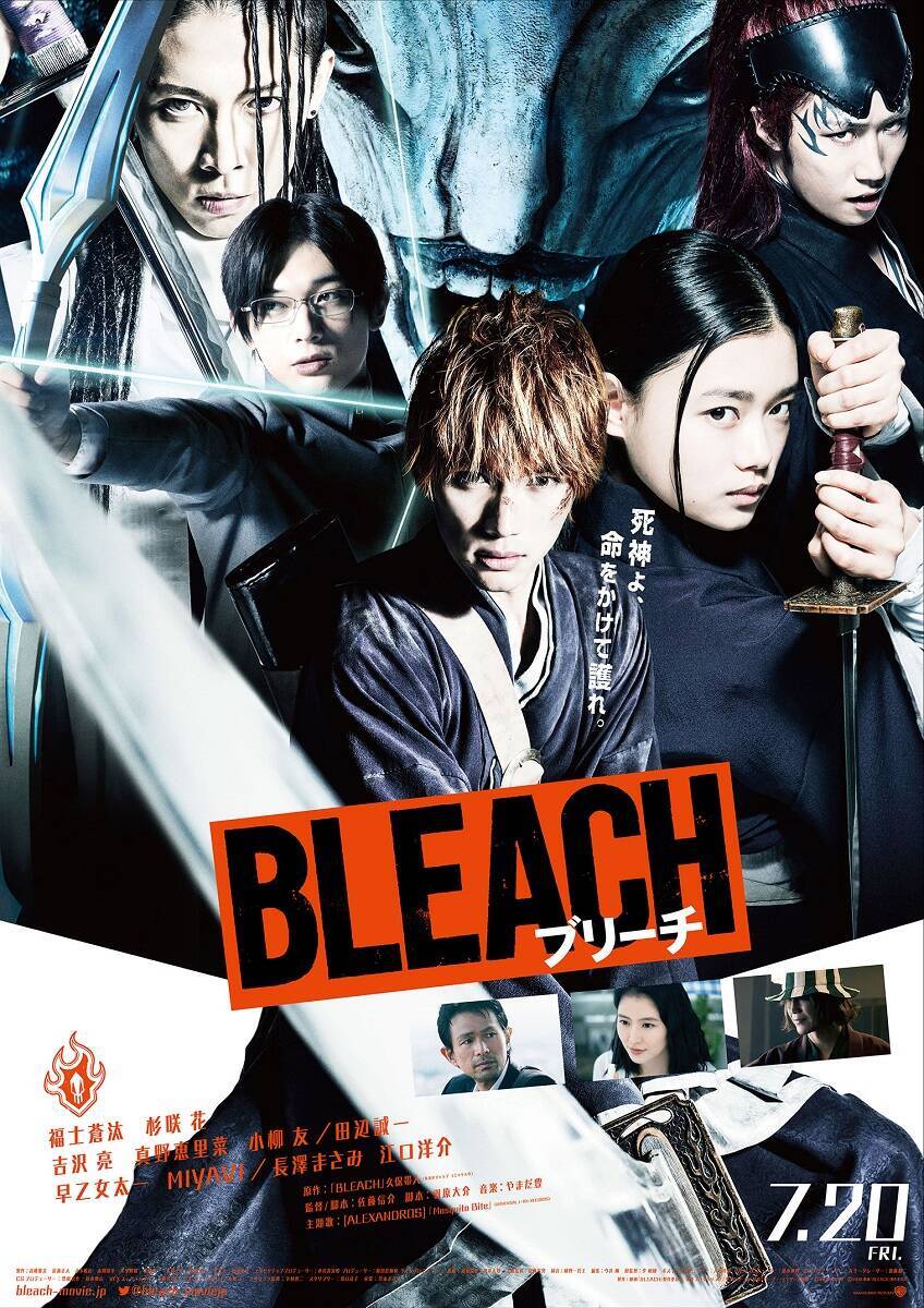 福士蒼汰主演で人気漫画を実写化、映画『BLEACH』をLEGO BIG MORL・ヤマモトが紹介