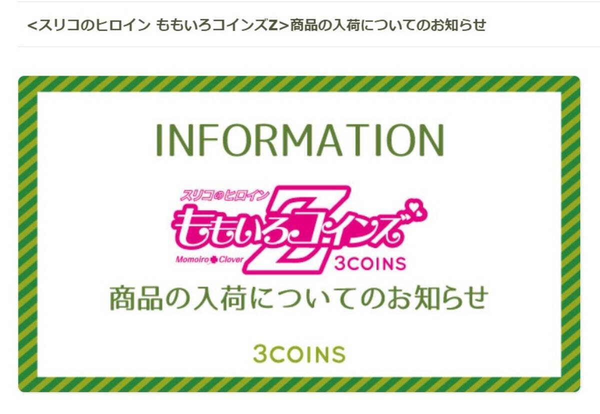 3coinsの ももクロ コラボ商品 台風21号により保管倉庫が被災 エキサイトニュース