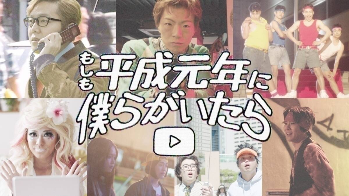 Hikakin 水溜りボンド フィッシャーズ マホトら 平成元年 のyoutuberにタイムスリップ エキサイトニュース