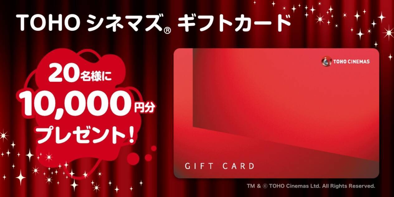 Tohoシネマズ ギフトカード 10 000円分を名様にプレゼント エキサイトニュース