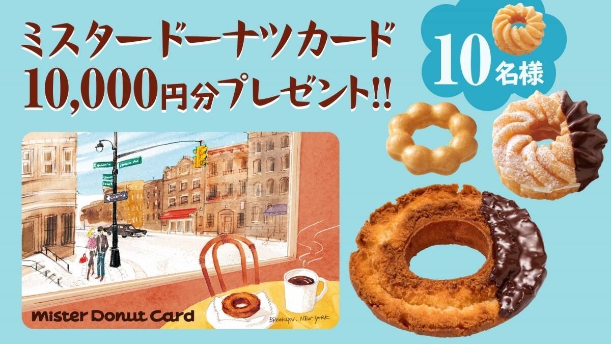 ミスタードーナツカード10 000円分を10名様にプレゼント エキサイトニュース