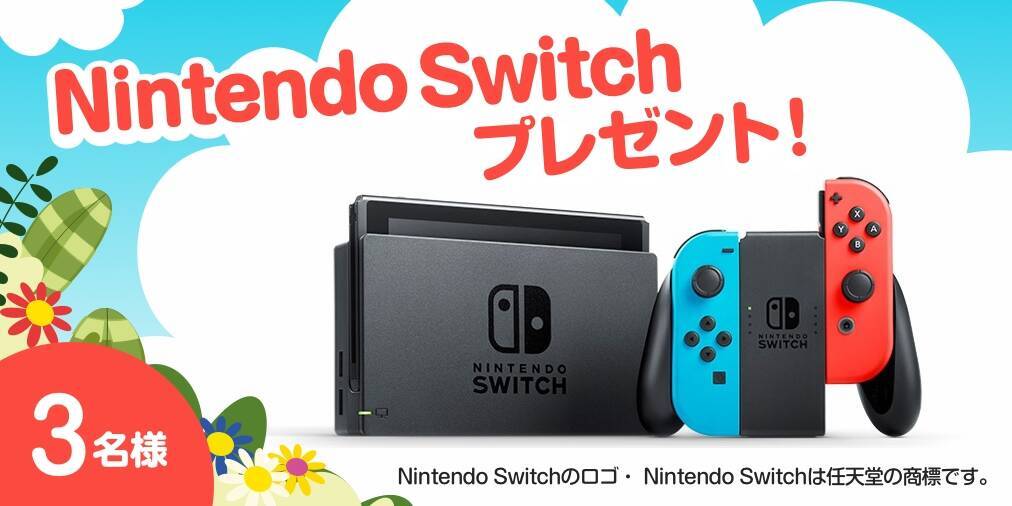 Nintendo Switchを3名様にプレゼント！