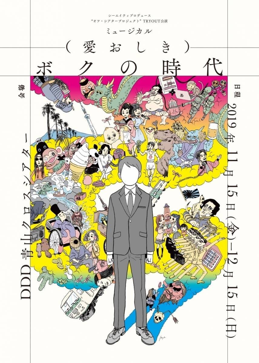 梅田彩佳・風間由次郎「日本人の底力を」  実験的で挑戦的なミュージカル『(愛おしき) ボクの時代』