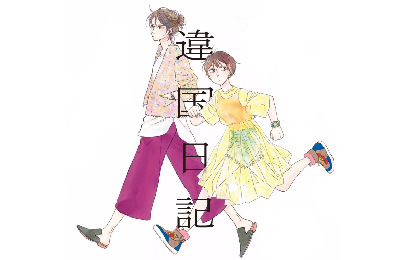 わかり合えない人間同士が、共…