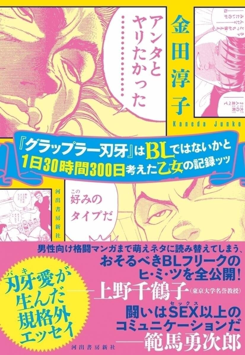 腐女子でフェミニストの金田淳子は 刃牙 をどう読んだ Saga 性 のセックス描写に感心 エキサイトニュース