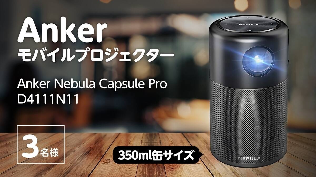 ANKER◇プロジェクター Nebula Capsule Pro D4111N11 [ブラック 