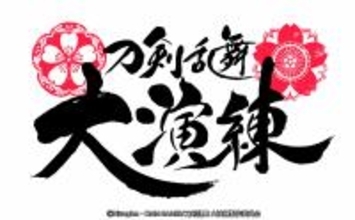 『刀剣乱舞 大演練』 2020年8月、東京ドームで開催決定　舞台とミュージカルが合同で開催へ