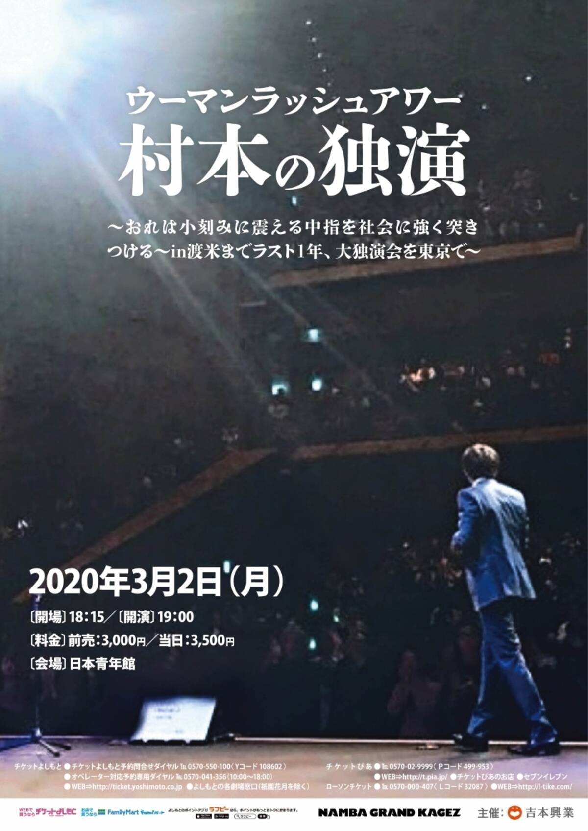 ウーマンラッシュアワー村本 東京 大阪で大規模な独演会開催 社会に中指を立てるような独演会を エキサイトニュース