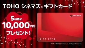 TOHOシネマズ ギフトカード 10,000円分を5名様にプレゼント！