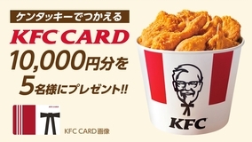 ケンタッキーでつかえるプリペイドカード「KFC CARD」10,000円分を5名様にプレゼント！