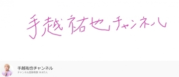 元NEWS手越祐也がYouTubeで会見を生配信中「あまりに事実と違う情報が多すぎた」