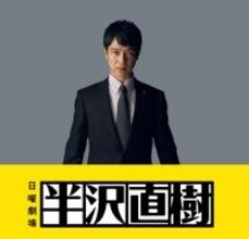 堺雅人『音楽の日』に出演決定 スペシャルバンドが『半沢直樹』の世界を生演奏で披露