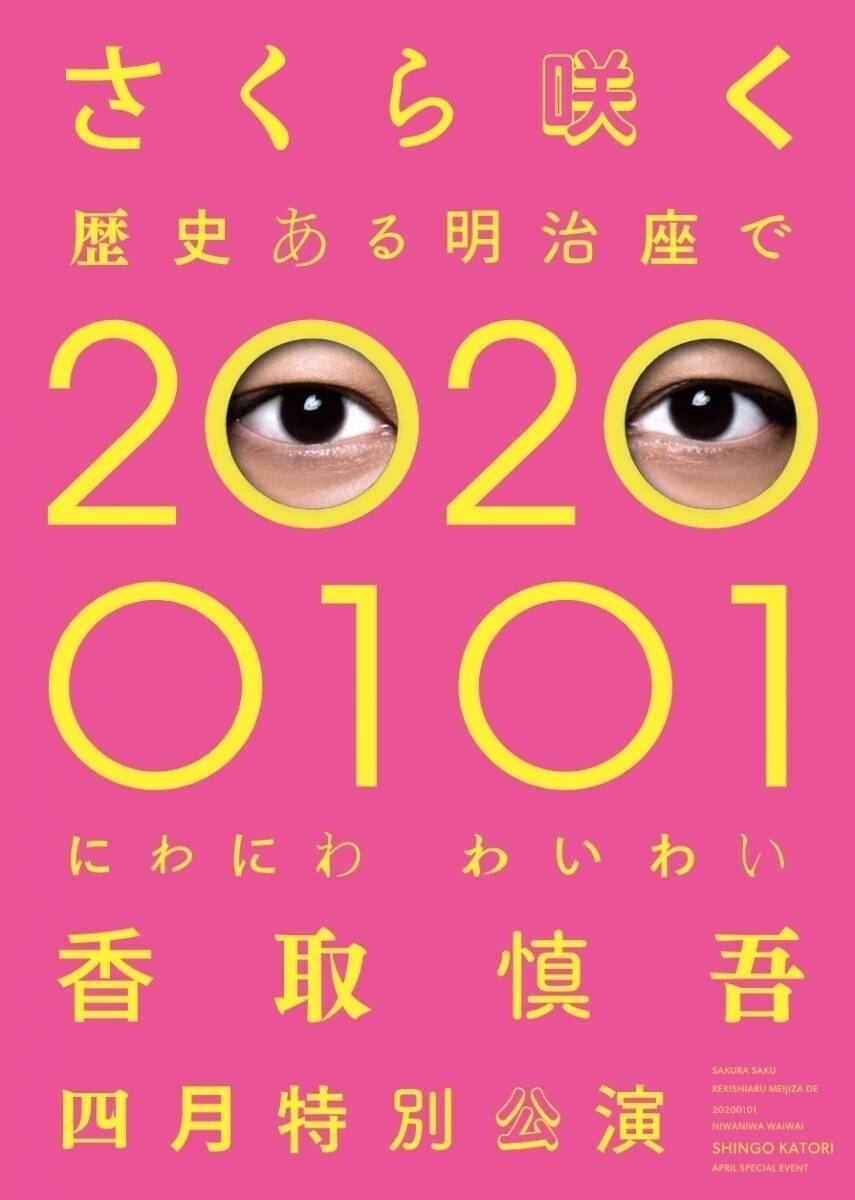 香取慎吾 初のソロステージ決定 直接お会い出来る喜びを 大切に温めたく思う所存でございます エキサイトニュース