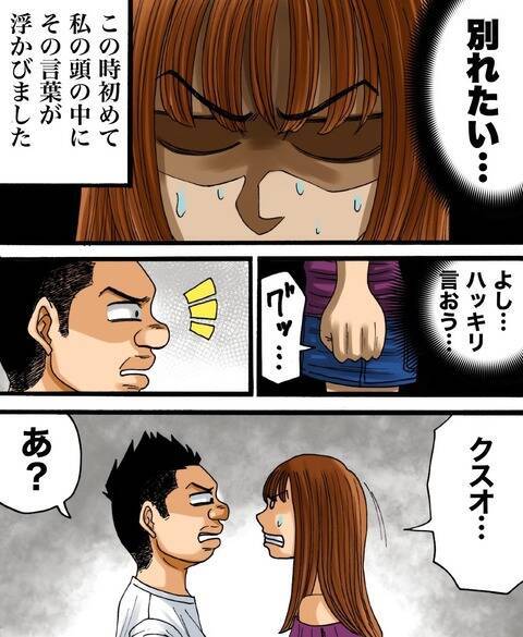 漫画 最低彼氏の暴言 もう信じられない 別れを決意する 世にも奇妙ななんかの話vol 64 エキサイトニュース